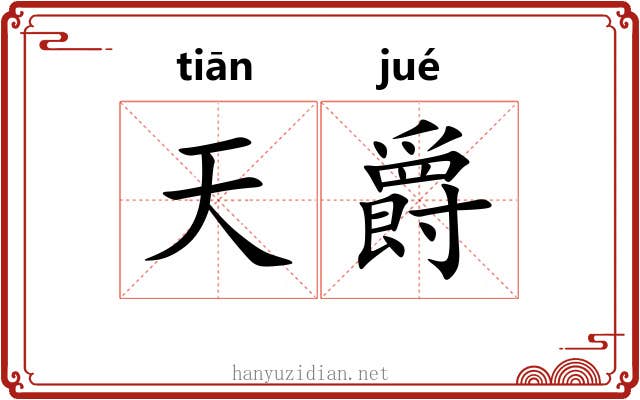 天爵 天爵