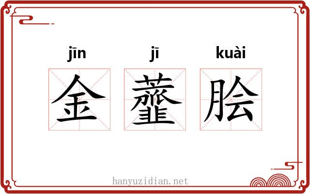 金虀脍 金虀脍
