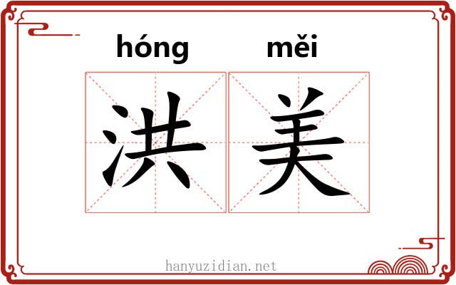 洪美