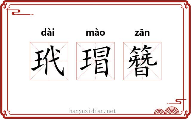 玳瑁簪