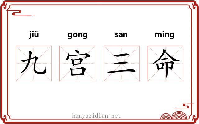 九宫三命 九宫三命