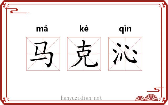 马克沁 马克沁