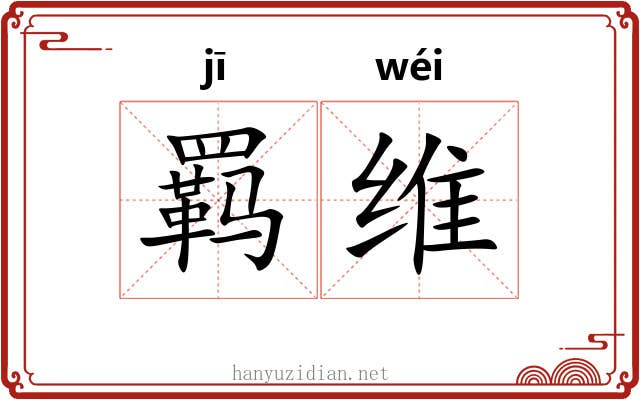 羁维