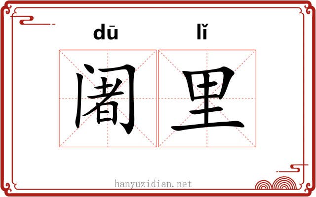 阇里