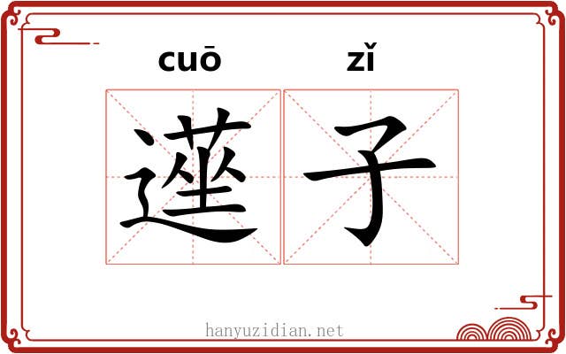 遳子 遳子