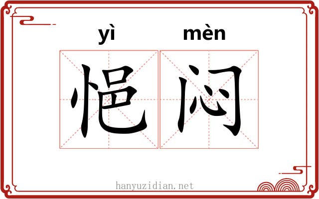 悒闷