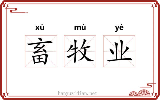 畜牧业 畜牧业