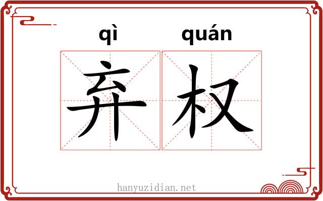 弃权