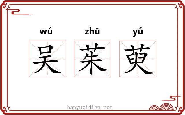 吴茱萸 吴茱萸