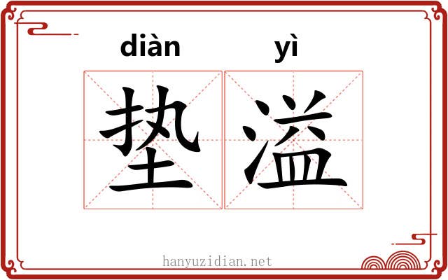 垫溢