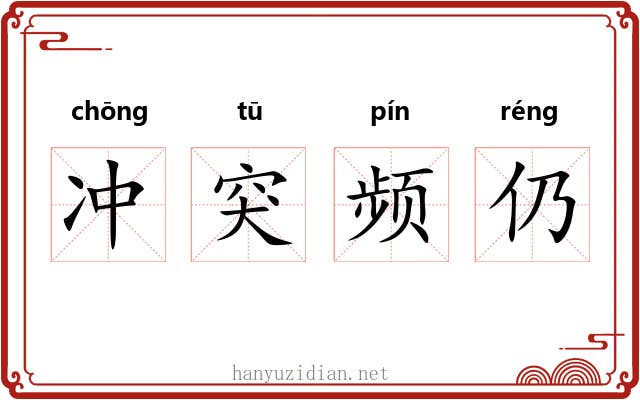 冲突频仍 冲突频仍