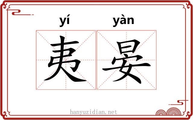 夷晏