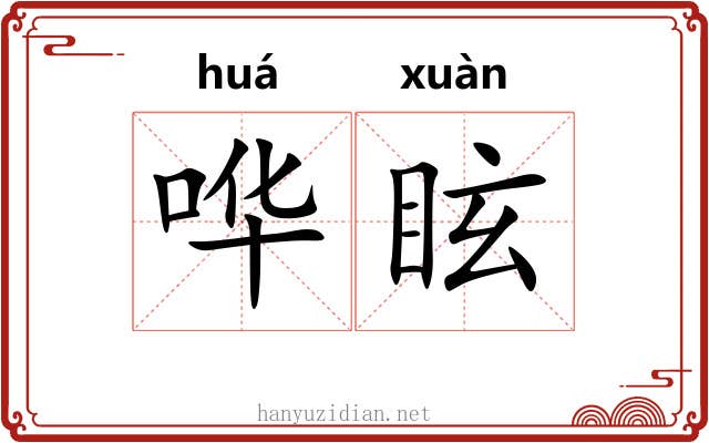 哗眩