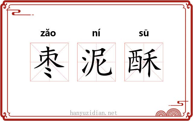 枣泥酥 枣泥酥