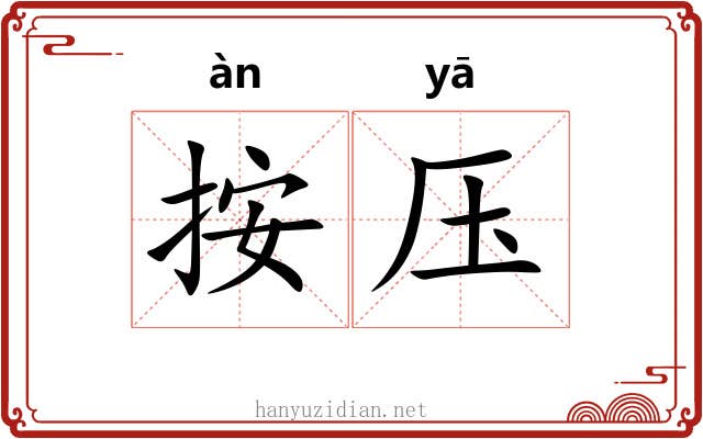 按压