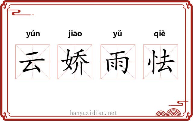 云娇雨怯