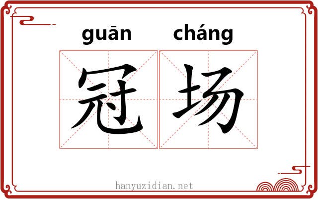 冠场 冠场