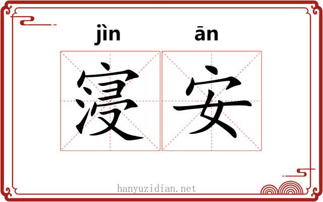 寖安