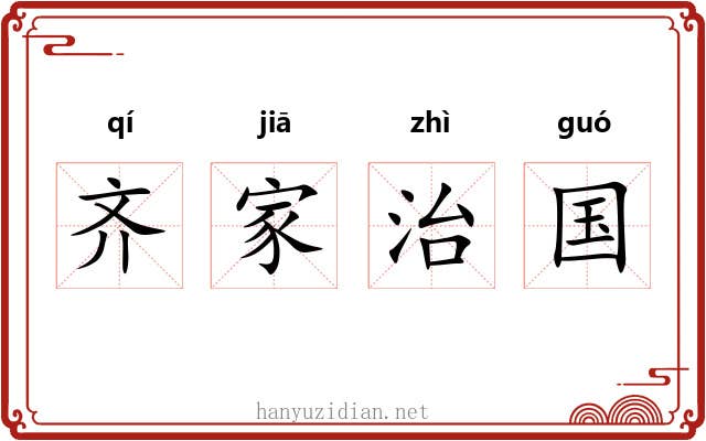 齐家治国