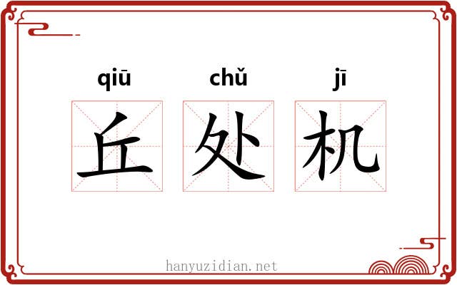 丘处机 丘处机