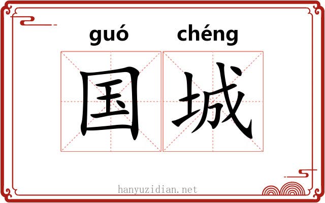 国城 国城