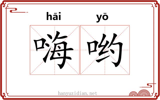 嗨哟