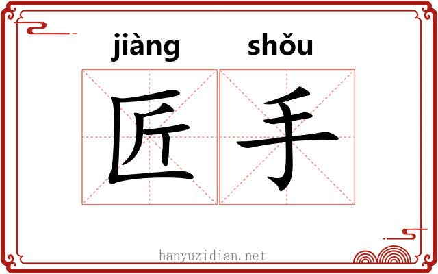 匠手