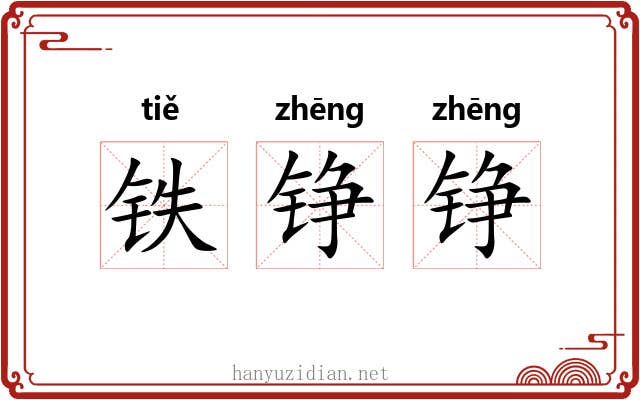 铁铮铮
