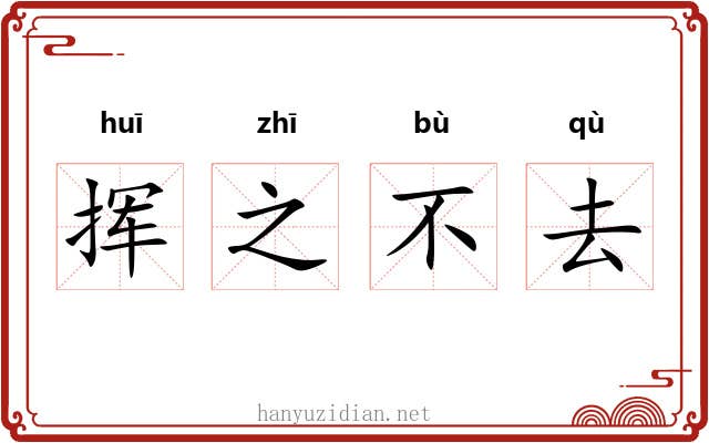 挥之不去