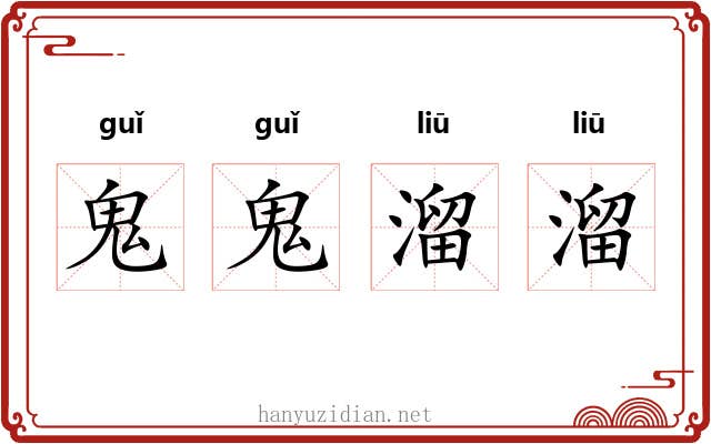 鬼鬼溜溜 鬼鬼溜溜