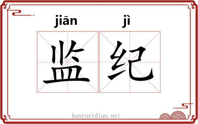 监纪