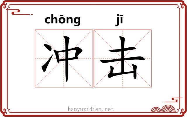 冲击 冲击