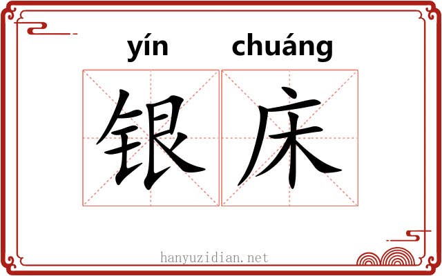 银床 银床