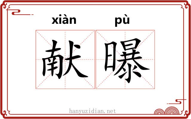 献曝 献曝