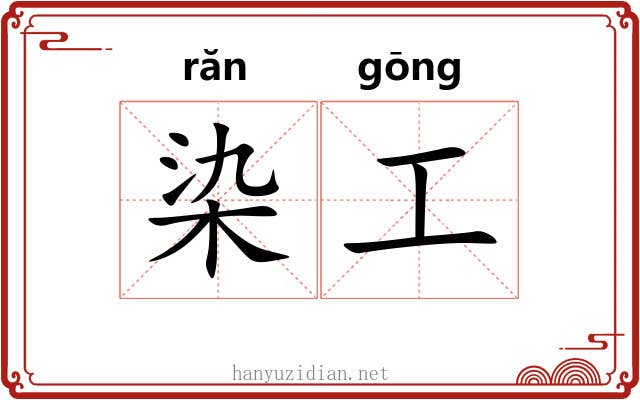染工 染工
