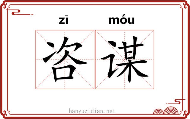 咨谋