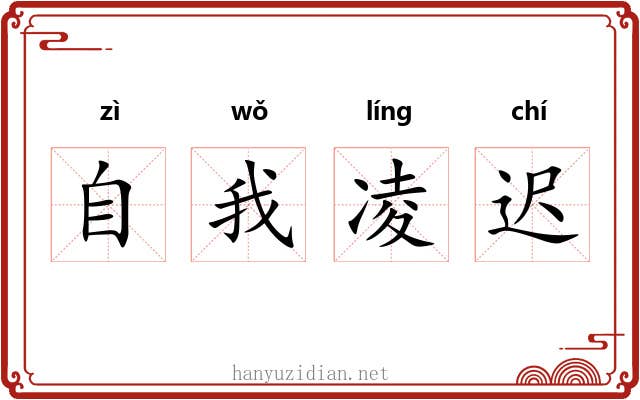 自我凌迟 自我凌迟