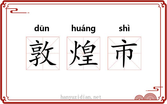 敦煌市
