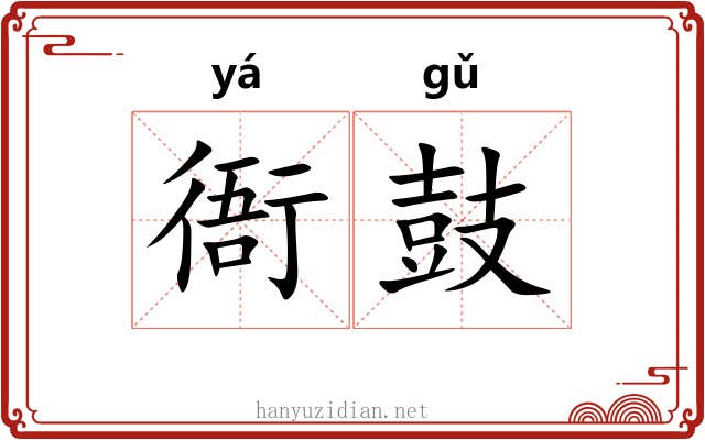 衙鼓