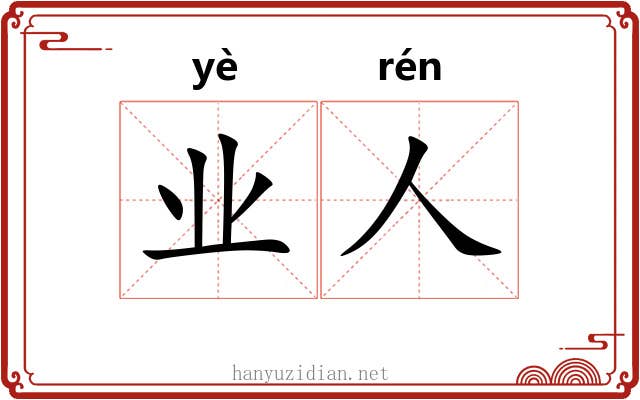 业人