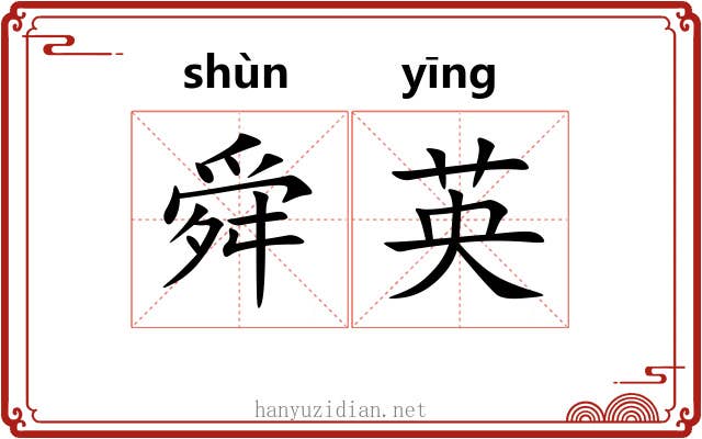 舜英