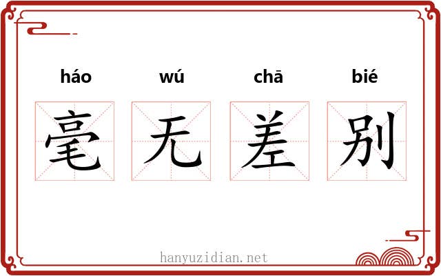 毫无差别 毫无差别