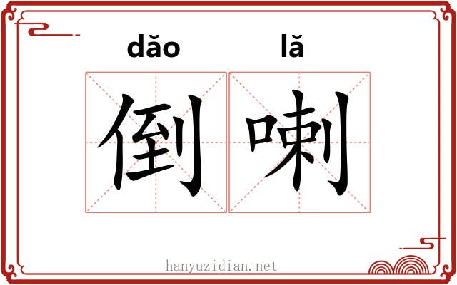 倒喇 倒喇