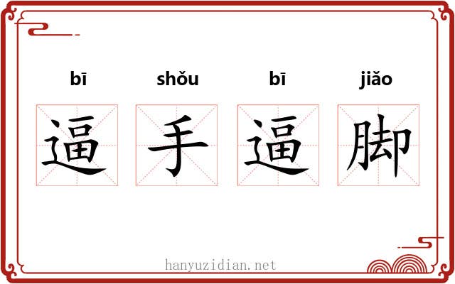 逼手逼脚