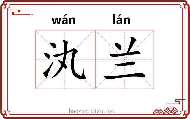 汍兰