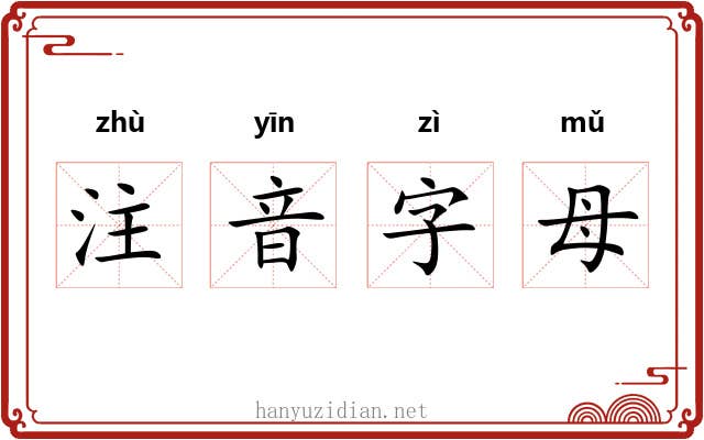 注音字母 注音字母