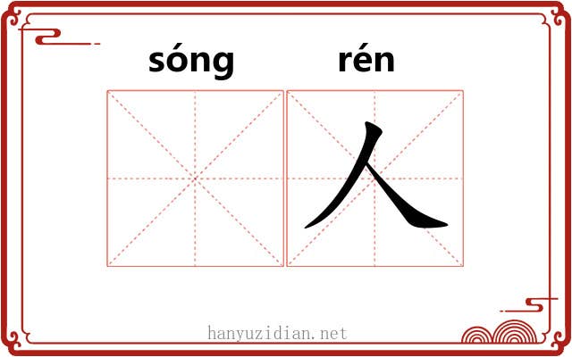 𪨊人