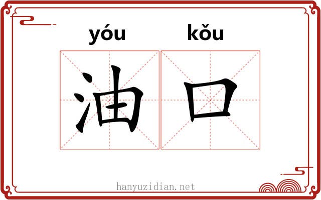 油口 油口