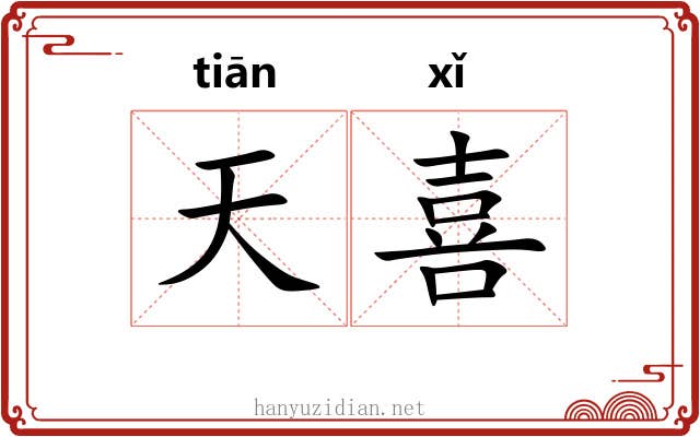 天喜 天喜