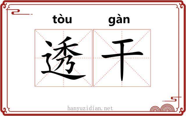 透干 透干